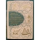 Последнее путешествие в Центральную Африку. Давид Ливингстон. 1968.