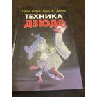 Техника дзюдо | Дрэгер Донн Ф., Отаки Тадао
