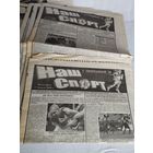 Газета НАШ СПОРТ, 2009 год, номера 3, 6, 7, 9-13, 15-18, 20, 24
