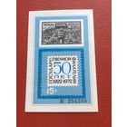 СССР 1972 год 50 лет филателии