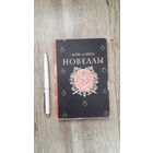 Лопе де Вега - Новеллы (серия: литературные памятники)