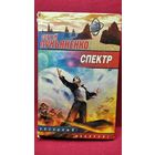 Сергей Лукьяненко. Спектр // Серия: Звездный лабиринт
