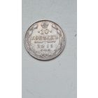 10 копеек  1911 год