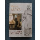 Депуа Филип ТАЙНА КОРОЛЯ ЯКОВА(исторический роман,"мраморная" серия)
