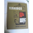 В.А. Калько и др. Тепловоз. Иллюстрированное пособие машинисту. 1967 г.