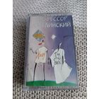 Кассета  Профессор Лебединский. Хэллоу! Гудбай!