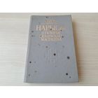 Нарысы з гісторыі беларускага мастацтва - Шчакаціхін 1993 - Курганныя старажытнасці, царкоўная архітэктура, замкавае і ваеннае будаўніцтва, беларуская готыка і інш