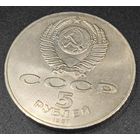 5 рублей. 1987г Шайба. au/unc