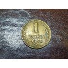 1 копейка 1954 СССР