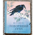 М.М.Пришвин Говорящий грач.