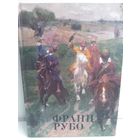 Франц Рубо