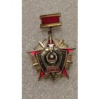 Значек знак 1-я степень За отличие в службе ВВ МВД СССР