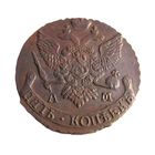 5 копеек 1794 АМ
