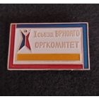 Первый съезд ВРНОАГО. Оргкомитет. (В-2)