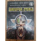Альфред Ван-Вогт  Империя атома