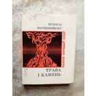 Ю.Марцiнкявiчус"Трава i камень"\055