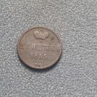 Денежка 1855г вм
