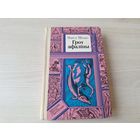 Грот афаліны - Павел Місько - бібліятэка прыгод і фантастыкі - 1985 на беларускай мове - Грот афалины - ПИФ ПФ - библиотека приключений и фантастики на белорусском языке