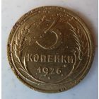 3 копейки 1926