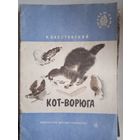 Кот -ворюга