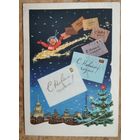 Знаменский И. С Новым Годом! 1961 г. ПК. Прошла почту.