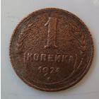 1 копейка 1924