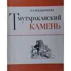 Тмутараканский камень
