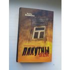 Васіль Якавенка - Пакутны век: трылогія (900 стар.)