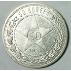 РАСПРОДАЖА!!! - РСФСР 50 копеек 1921 год "ПЛ" (серебро)