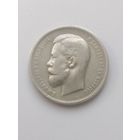 50 копеек 1912 г. Э.Б  Николай II