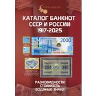 Каталог банкнот СССР и России 1917-2025 CoinsMoscow, 4-й выпуск (с ценами)