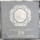 25 лет независимости Украины