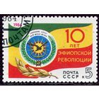 СССР 1984.. 10 лет эфиопской революции