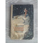 Георгий Гуревич "Пленники астероида" (1962).