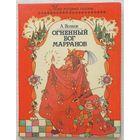 Огненный Бог Марранов | Волков Александр Мелентьевич | Иллюстратор Сустова Н. В. | Мир мудрых сказок