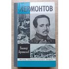 ЖЗЛ: Виктор Афанасьев "Лермонтов", 1991 (Жизнь замечательных людей. Вып. 719)