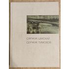 Тимохов Сергей.Альбом.Белорусская живопись.