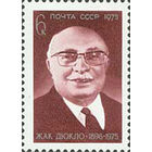 Ж. Дюкло СССР 1975 год (4495) серия из 1 марки