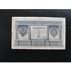 Продажа коллекции с 1 рубля! Банкноты Российской империи 1903г. С.Тимашев.
