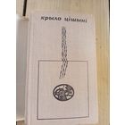 Янка Сiпакоу"Крыло цiшынi" Автограф автора\8