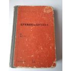 Криминалистика.  Том 1. /65