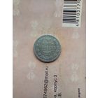 20 копеек 1863 года