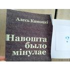 Алесь Камоцкі"Навошта было мінулае"\07
