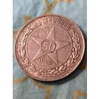 50 копеек 1922 .        .А-34