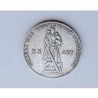 20 лет Победы. 1 рубль 1965 года. 155-я.