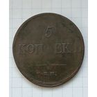5 копеек 1833 ЕМ ФХ.