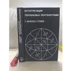 Интерпретация порошковых рентгенограмм
