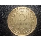 5 копеек 1941 года