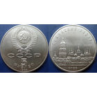 5 рублей 1988 года. Киев. Софийский собор. UNC