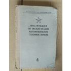 Инструкция по эксплуатации автомобилей техники зимой\032